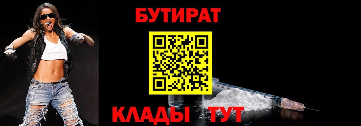 Бутират Butirat  Вход с VPN  Искитим 