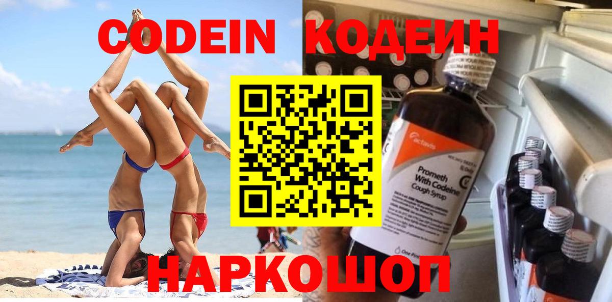 Искитим  Codein Purple Drank  Вход с VPN 