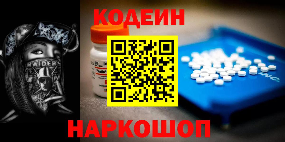 Кодеин Искитим